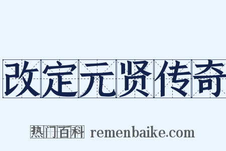 改定元贤传奇是什么意思的图片